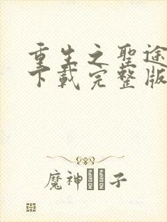 重生之圣途风流下载完整版