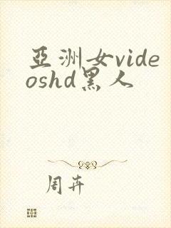 亚洲女videoshd黑人