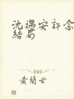 沈遇安许念原著结局