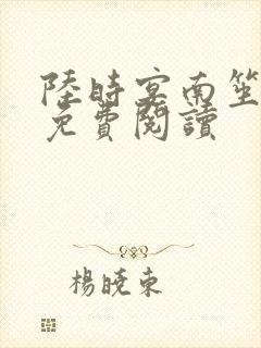 陆时宴南笙全文免费阅读