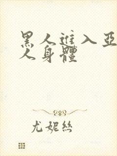 黑人进入亚洲女人身体