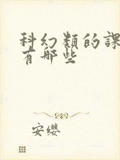 科幻类的课外书有哪些