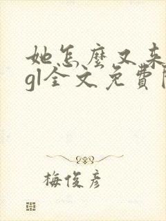 她怎么又来撩我gl全文免费阅读