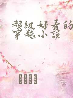 超级好看的女主穿越小说