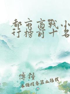 都市商战小说排行榜前十名