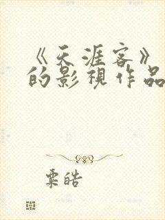 《天涯客》改编的影视作品