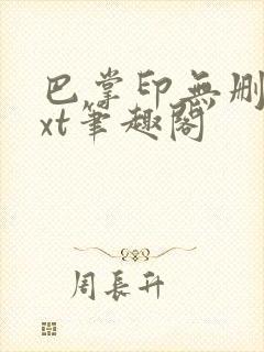 巴掌印无删减txt笔趣阁