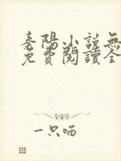 秦阳小说无弹窗免费阅读全文