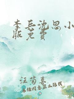 李兵沈思小说正版免费