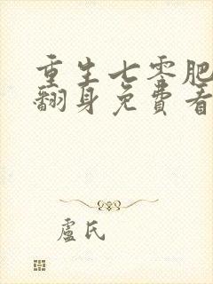 重生七零肥妻要翻身免费看全文