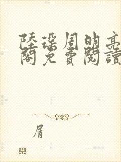 陆瑶周明亮笔趣阁免费阅读无弹窗