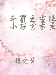 斗罗之灵珠神剑小说完本免费阅读