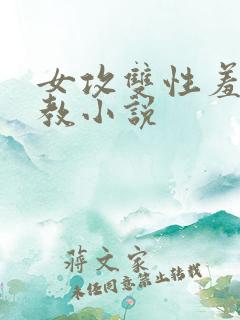 女攻双性羞耻调教小说