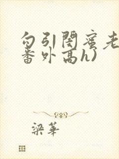 勾引闺蜜老公(番外高h)