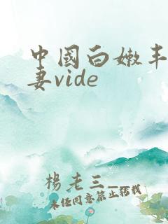 中国白嫩丰满人妻vide