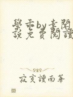 学乖by幸闻小说免费阅读全文