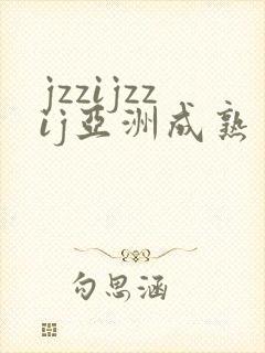 jzzijzzij亚洲成熟丰满少妇