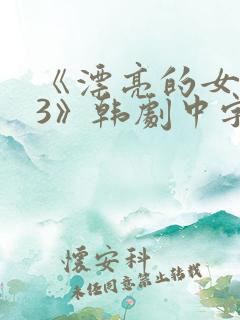 《漂亮的女邻居3》韩剧中字