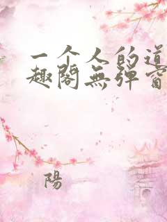 一个人的道门笔趣阁无弹窗