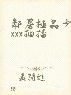 邻居极品少妇xxxx抽搐