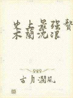 史上最强赘婿金木兰沈浪