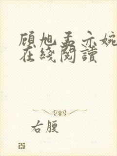 顾旭孟亦婉小说在线阅读