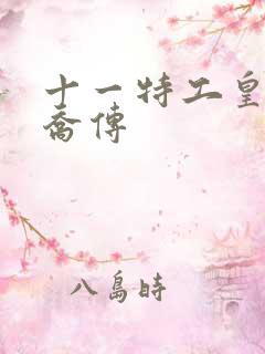 十一特工皇妃楚乔传