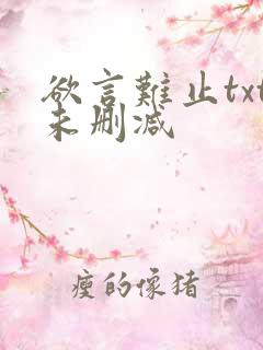 欲言难止txt未删减