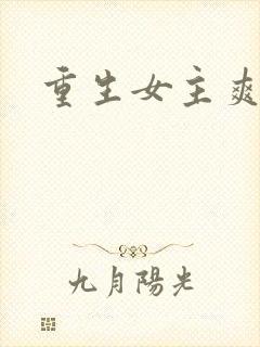 重生女主爽文