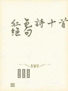 红色诗十首七言绝句