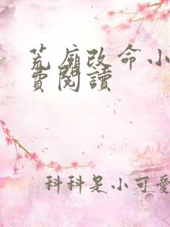 荒庙改命小说免费阅读