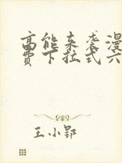 高能来袭漫画免费下拉式六漫画