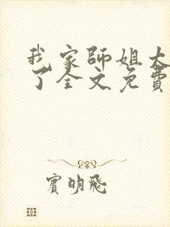 我家师姐太宠我了全文免费阅读