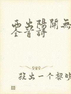 西出阳关无故人全首诗