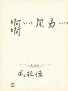 啊灬用力灬啊灬啊