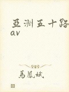 亚洲五十路熟妇av