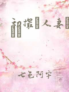 初撮り人妻キャスト