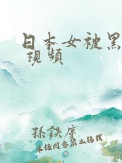日本女被黑人干 视频