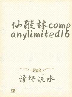 仙踪林companylimited16