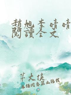 赵旭李晴晴免费阅读全文