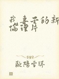 我妻子的新妈妈伦理片