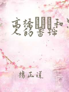 高桥なるみ和黑人的番号