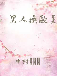 黑人操欧美金发