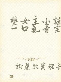 双女主小说推文一口气看完