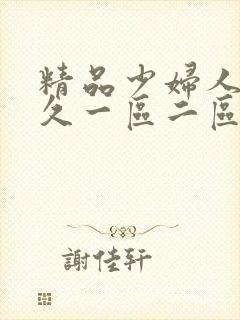 精品少妇人妻久久一区二区