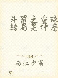 斗罗之灵珠神剑结局是什么