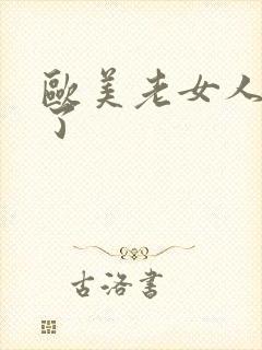 欧美老女人被日了