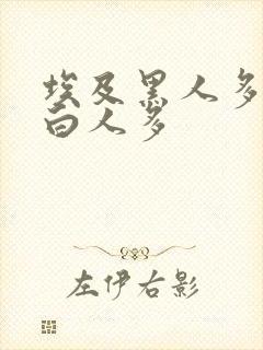 埃及黑人多还是白人多