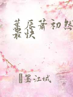 叶辰萧初然更新最快