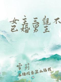 女主三观不正抢已婚男主